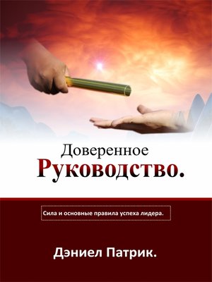 cover image of Доверенное Руководство